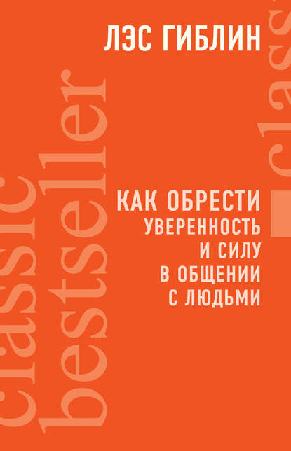 [Лэс Гиблин] Как обрести уверенность и силу в обще_0.jpg